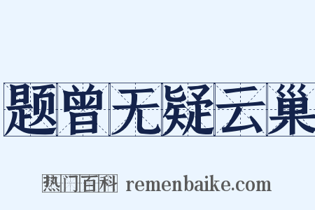 题曾无疑云巢是什么意思的图片